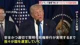 トランプ氏「アメリカがベネズエラを運営する」　ベネズエラはマドゥロ氏の即時解放を要求|TBS NEWS DIG