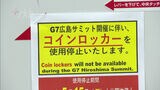 博多駅のコインロッカー・ごみ箱も使用停止～「Ｇ７広島サミット」１９日から開催　|　福岡のニュース｜RKB NEWS｜RKB毎日放送