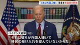 「日本は外国人嫌い」バイデン大統領発言に米政府高官が釈明 「言いたかったのは“アメリカは移民の国だ”ということ」|TBS NEWS DIG