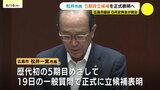 歴代初の５期目めざして　広島市の松井市長　６月定例会で正式出馬表明へ　来春の市長選挙　　|　RCC NEWS | 広島ニュース | RCC中国放送