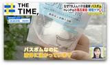 なぜ?シュワシュワ溶ける「バスボム」人気…“中からフィギュア”や“美容系”も続々【THE TIME,】 |TBS NEWS DIG