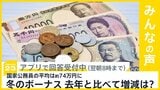 国家公務員に冬のボーナス支給 平均は74万円 あなたのボーナスは？【news23】|TBS NEWS DIG