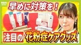 【花粉症対策は早めに！】「目」「鼻」パーツ別のケア用品から「家ごと」対策グッズまで　進化する対策グッズを「花粉症歴１０年」河西美帆アナが実演紹介　|　MBSニュース | 関西の最新ニュースを分かりやすく。