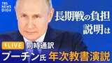 【LIVE・同時通訳】プーチン大統領 年次教書演説 ウクライナ侵攻後初 「長期戦の負担、どう説明」(2023年2月21日)|TBS NEWS DIG