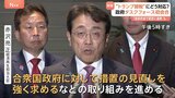 トランプ関税にどう対応?政府“対策チーム”初会合 赤沢経済再生担当大臣 来週にも訪米で調整 厳しい交渉が予想される|TBS NEWS DIG