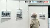 東日本大震災から15年 フクシマの記憶刻む写真展　「万が一何かがあったら生活も生業も故郷もみんな奪われてしまう」新潟・長岡市　|　新潟のニュース・天気｜BSN NEWS｜BSN新潟放送