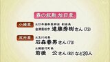 春の叙勲 福島県内からは75人が受章 | 福島のニュース│TUF