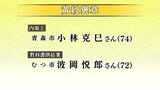 春の褒章の受章者発表　青森県内からは８人が受章|TBS NEWS DIG