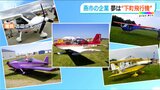 まずは試作1号機!「空を飛ぶこと自体が人間の夢」ものづくりのまちから世界へ 新ジャンルの飛行機で“羽ばたく”夢 | 新潟のニュース・天気|BSN NEWS|BSN新潟放送