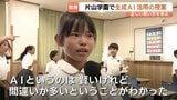 「AIというのは賢いけれど間違いが多い」小4児童が算数の授業で気づいた生成AIとの付き合い方 富山|TBS NEWS DIG