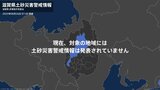 ＜解除＞【土砂災害警戒情報】滋賀県・長浜市、高島市 26日07:40時点|TBS NEWS DIG