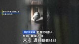 大阪・枚方市のアパートで女性を人質に14時間立てこもり 48歳男を監禁の疑いで逮捕|TBS NEWS DIG