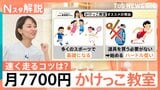 いま「かけっこ教室」が人気のワケ プロが教える「速く走るコツ」と習い事の助成金【Nスタ解説】|TBS NEWS DIG