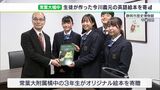 「今川さんのことも知ってもらえれば」静岡の中学生が考えた地元の英雄「今川義元」英語絵本　歴史博物館に寄贈|TBS NEWS DIG