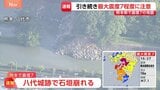 【速報】熊本・八代市が市内全域に避難指示 避難所開設へ　八代城跡の石垣崩れを確認、住宅倒壊の情報も|TBS NEWS DIG