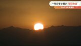 初日の出 阿蘇大観峰で歓声 「幸先の良い一年に」 | 熊本のニュース|RKK NEWS|RKK熊本放送