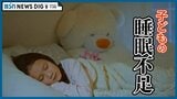 「睡眠だけは犠牲にしないように」子どもの睡眠不足が深刻 ゲームやスマホに習い事… さらに大人の生活習慣の影響も | 新潟のニュース・天気|BSN NEWS|BSN新潟放送