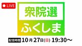 2024衆院選ふくしま 福島1区・福島2区・福島3区・福島4区開票速報【衆議院議員総選挙2024】|TBS NEWS DIG