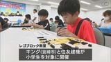 レゴ認定プロビルダーが指導 小学生対象にレゴブロック教室 | MRTニュース | MRT宮崎放送