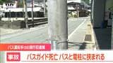 死亡バスガイドは宮城県の39歳の女性　バスと電柱に挟まれる事故で即死状態　宮城県の69歳バス運転手を現行犯逮捕（山形・上山市）　|　山形のニュース│TUYテレビユー山形