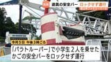 地上8メートル浮上する遊具 安全バーのロックなしで運行 富山市ファミリーパークで小学生2人、職員の確認漏れが原因で園内全遊具が当面運休 | 富山のニュース|天気・防災|チューリップテレビ