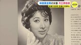 “ 女優人生の歴史をたどる ” 元宝塚トップスター「月丘夢路」生誕100年を記念した展覧会始まる　広島　|　RCC NEWS | 広島ニュース | RCC中国放送