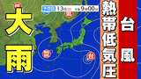 【大雨情報】関東に台風5号接近 九州は熱帯低気圧通過 近畿・東海は大雨のおそれ【雨と風のシミュレーション13日(日)~16日(水)】大雨情報 気象庁発表 | 鹿児島のニュース|MBC NEWS|南日本放送