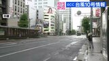 台風10号　雨・風は小康状態　広島市中心部は閑散　路面電車･バスも姿なく　30日午前10時ころ　　|　RCC NEWS | 広島ニュース | RCC中国放送