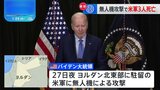 ヨルダンでアメリカ軍兵士3人が死亡　バイデン大統領「イランが支援する武装勢力によるもの」|TBS NEWS DIG