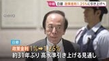 日銀 政策金利1.25%に引き上げへ 約31年ぶりの高水準 金融政策決定会合 “利上げペース加速”か|TBS NEWS DIG