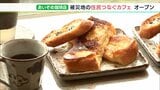 熱海土石流 地元のボランティア団体が資金を集めて作ったカフェオープン(静岡県) | 静岡のニュース | SBSNEWS | 静岡放送