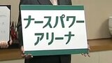 新名称決定!「ナースパワーアリーナ」熊本市総合体育館・青年会館 契約金額は4年間で2000万円 | 熊本のニュース|RKK NEWS|RKK熊本放送