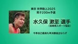 世界陸上 男子200m予選 水久保漱至選手(宮崎県スポーツ協会) 今季自己最高も準決勝進出ならず|TBS NEWS DIG