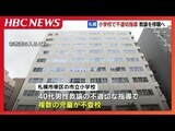 特別支援学級の児童に不適切な指導、不登校に…イス蹴る、大声で威圧的な態度をとるなど十数件 札幌市の男性教諭、6か月の停職処分に | 北海道のニュース|HBC北海道放送