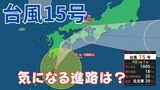 【台風15号】種子島付近を北北東へ進行中 4日に九州に最接近 5日には四国から東海にかけて接近か 【雨と風のシミュレーション】 | 富山のニュース|天気・防災|チューリップテレビ