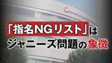 「指名ＮＧリストこそジャニーズ問題の象徴」元サンデー毎日編集長が指摘　|　福岡のニュース｜RKB NEWS｜RKB毎日放送