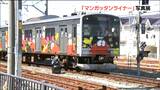 「ロボコン」の車窓からイエイ!22年愛された“マンガッタンライナー”みんなの思い出写真展 宮城・石巻市 | 宮城のニュース│tbc NEWS│tbc東北放送