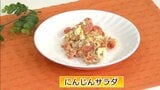 1本のニンジンとゆでたまごで「にんじんサラダ」簡単レシピ【わっちtheキッチン】 | 青森のニュース│ATV NEWS│青森テレビ
