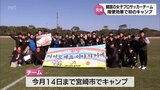 国際航空定期便の増便効果 韓国女子プロサッカーチームが宮崎県内で初のキャンプ|TBS NEWS DIG