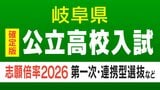 【確定版】岐阜県公立高校入試2026 出願状況・倍率 第一次・連携型選抜・通信制前期選抜の志願者数〈普通科〉岐阜1.09倍 大垣北1.09倍 岐阜北1.20倍 加納1.19倍 全校掲載・一覧(令和8年度)|TBS NEWS DIG