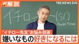 “イチロー先生”が生徒のお悩みに回答 お小遣いUPの交渉術は「未来への先行投資だよ!」【Nスタ解説】|TBS NEWS DIG