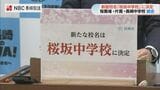 新校名は「桜坂中学校」由来は“桜と坂道” 長崎市中心部の3中学校、2029年に統合へ|TBS NEWS DIG
