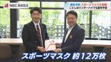 「移動の際の感染症予防に」スポーツマスク約12万枚をアパレル会社が寄贈　長崎県諫早市　|　長崎のニュース | 天気 | NBC長崎放送