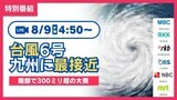 【台風進路・特別番組】ゆったり台風6号が北上中~九州を中心に“記録的な大雨”のおそれ▽暴風域に入った鹿児島▽新幹線もストップ▽九州各地の被害・生活・交通の“いま”を記者が中継▽気象予報士の解説 | 福岡のニュース|RKB NEWS|RKB毎日放送