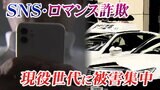 「特殊詐欺はお年寄りが狙われる」は過去の話 SNS型ロマンス型の被害者は6割近くが30代～50代「現役世代」に集中 被害額46億円超　|　宮城のニュース│tbc NEWS│tbc東北放送