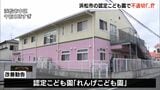 “園児の手をひっぱる”などの不適切保育　浜松市が認定こども園に改善勧告　保育士の配置基準満たさない時間帯も|TBS NEWS DIG