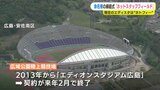 現在のエディオンスタジアムの名称はホットスタッフフィールド広島へ　人材派遣会社が命名権を取得　「ホトフィーと呼んで」　|　RCC NEWS | 広島ニュース | RCC中国放送