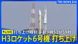 【ライブ】H3ロケット6号機打ち上げ 種子島宇宙センター 8号機は25年12月に“打ち上げ失敗”(2026年6月12日LIVE配信)|TBS NEWS DIG