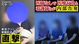 看護師らが内部告発「命を奪ってしまう」「こんなところ来ないほうがいい」美容クリニックで『医師なしで医療行為』か...実質的オーナーＸ氏を直撃すると|TBS NEWS DIG