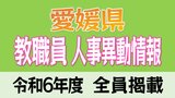 愛媛県教職員人事異動2024 60歳を迎えた校長・教頭を“指導教諭”に任用【異動教職員全名簿掲載・令和6年度】 | 愛媛のニュース - Nスタえひめ|あいテレビは6チャンネル